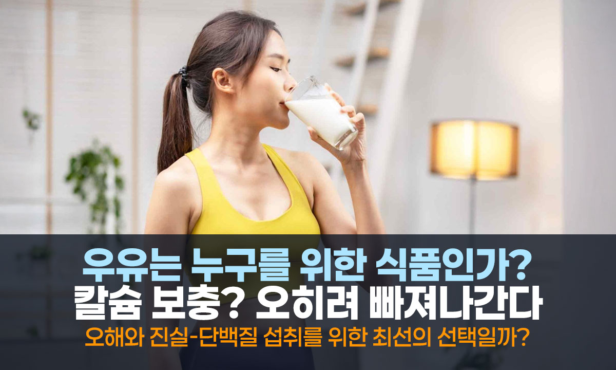 우리가 믿어온 ‘순백의 액체’의 이면, 우유는 과연 완전식품일까요?