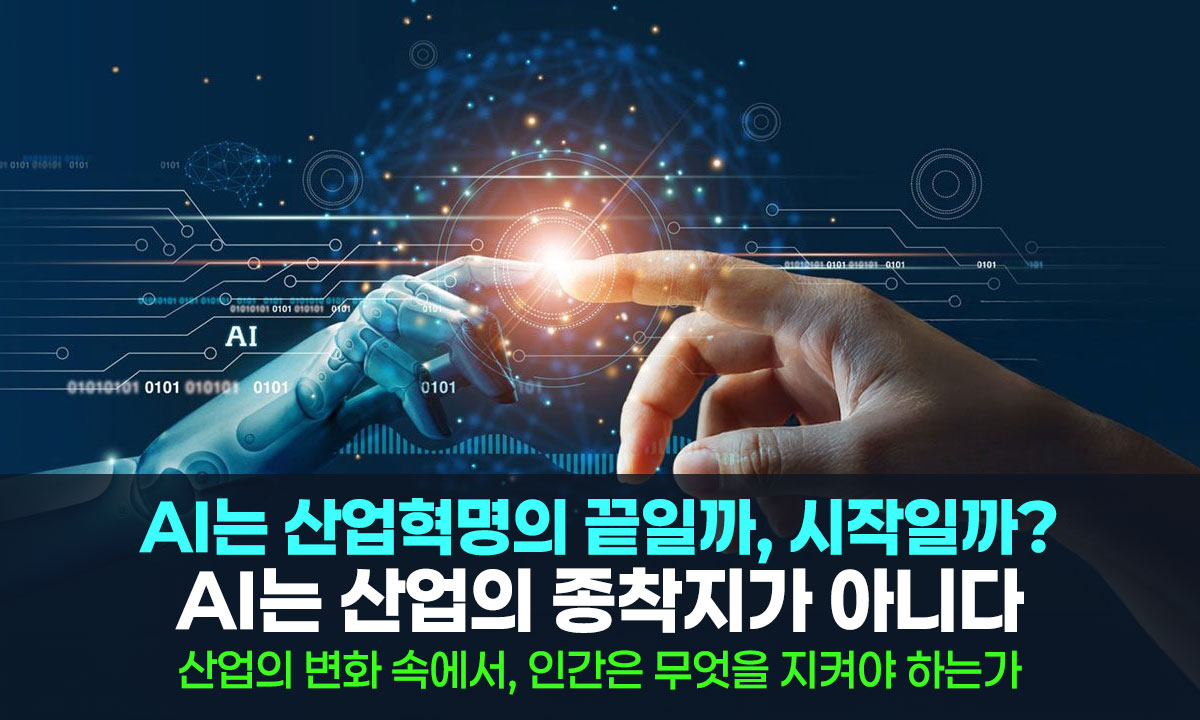 AI는 산업혁명의 끝일까, 시작일까?