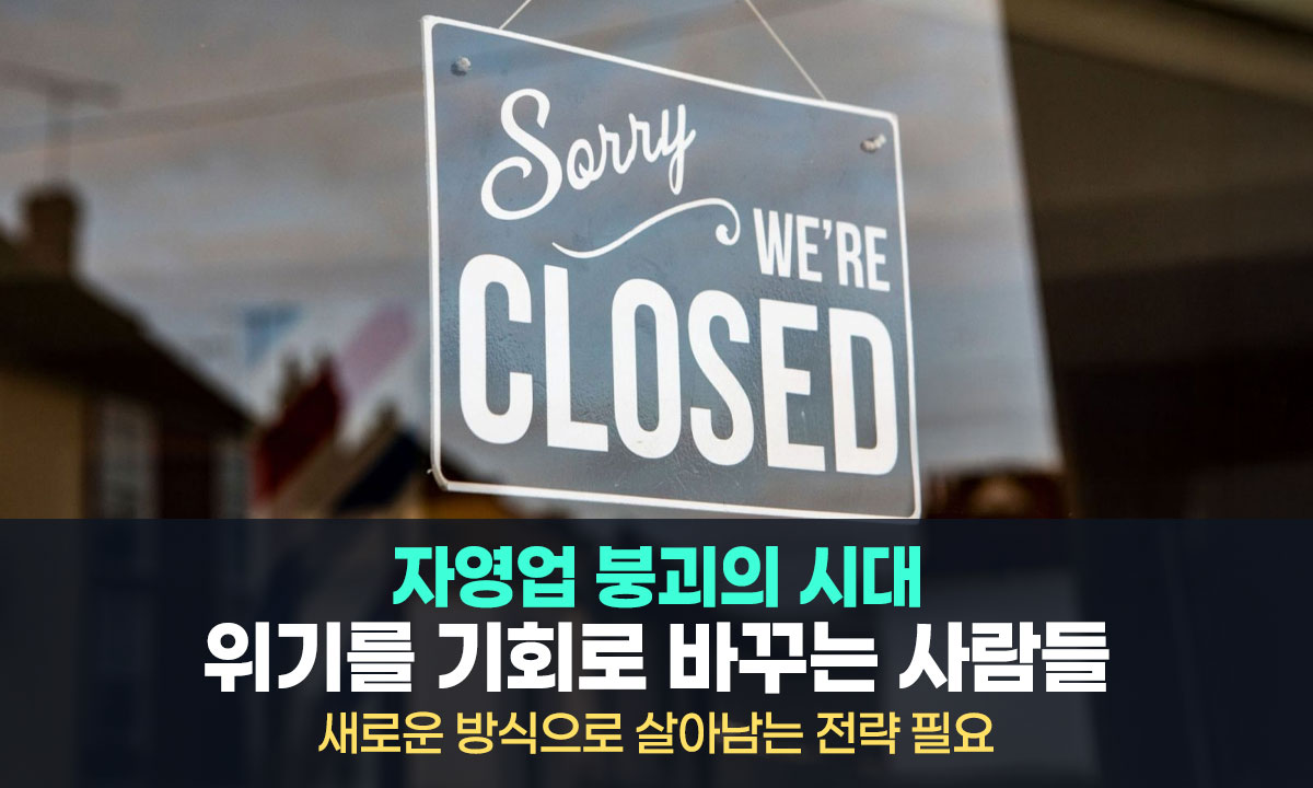 자영업 붕괴의 시대, 누가 살아남는가?