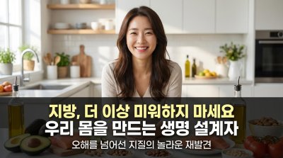 지방, 오해 말고 제대로 알자: 우리 몸 지키는 6가지 숨은 영웅들