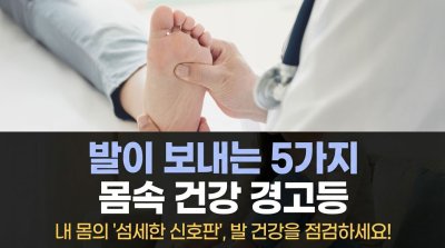 발이 보내는 SOS: 당신의 건강을 점검할 5가지 신호