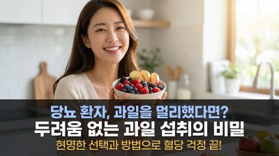 당뇨와 과일: 피해야 할 독? 똑똑하게 먹는 보약!
