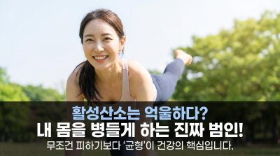 활성산소, 독이 될까 약이 될까? 당신의 세포를 녹슬게 하는 진짜 비밀
