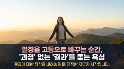열심히 사는데 왜 괴로울까? 열정이 독이 되는 순간