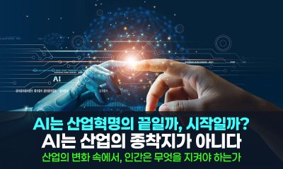 AI는 산업혁명의 끝일까, 시작일까?