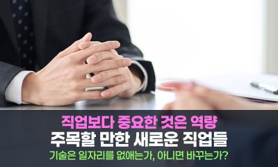 일자리가 줄어드는 사회, 새로운 직업은 무엇인가?