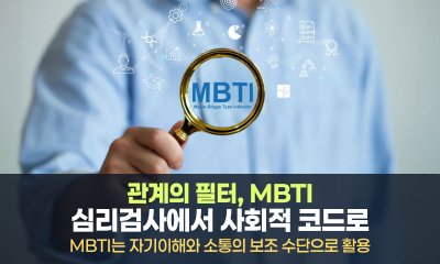 MBTI가 만든 인간관계의 매뉴얼화