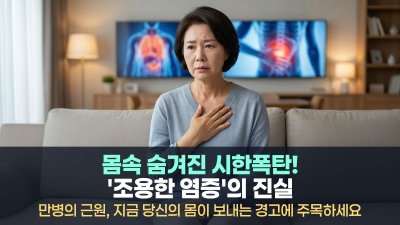 모든 병은 염증에서 시작됩니다 – 만성염증 바로 알기