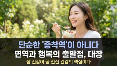 대장은 배설기관이 아니다! 면역력 70%와 행복을 좌우하는 건강의 핵심!