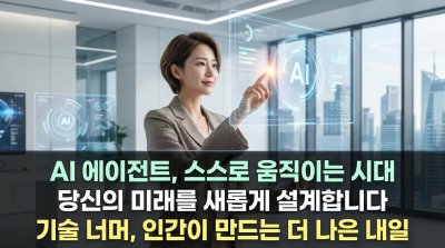에이전트 혁명: AI가 당신의 돈과 미래를 좌우하는 시대
