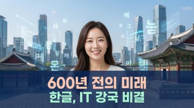 디지털 시대, 한글은 왜 최고의 '치트키'인가?