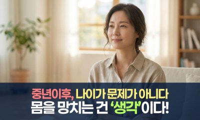 중 이후, 당신의 몸을 망치는 것은 나이가 아니라 ‘생각’입니다.